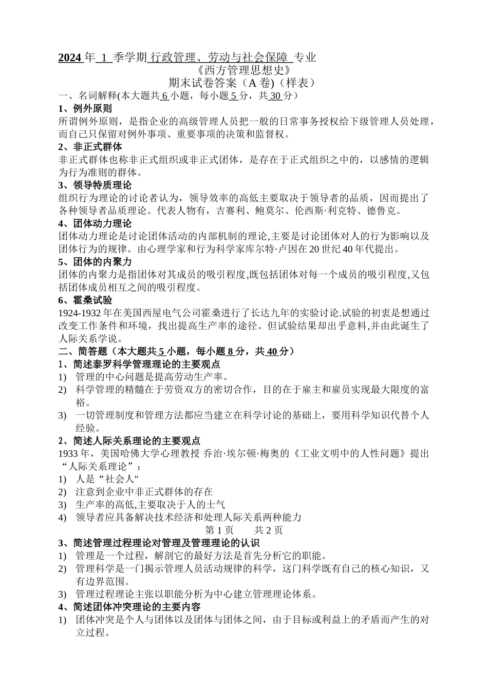 西方管理思想史试卷_第1页