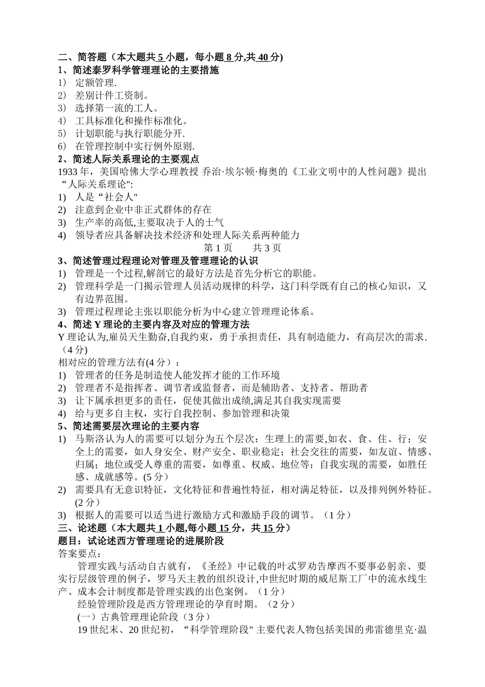 西方管理思想史试卷_第3页