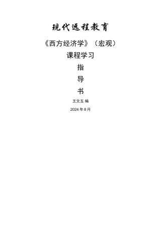 西方经济学(宏观)