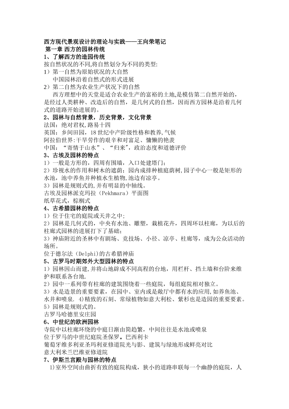 西方现代景观设计的理论与实践笔记-打印_第1页