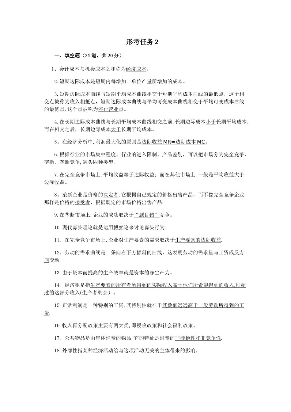 西方经济学(专)形考任务2_第1页