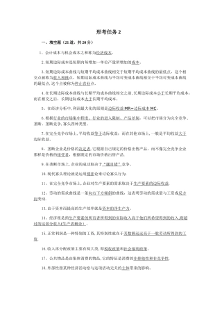 西方经济学(专)形考任务2