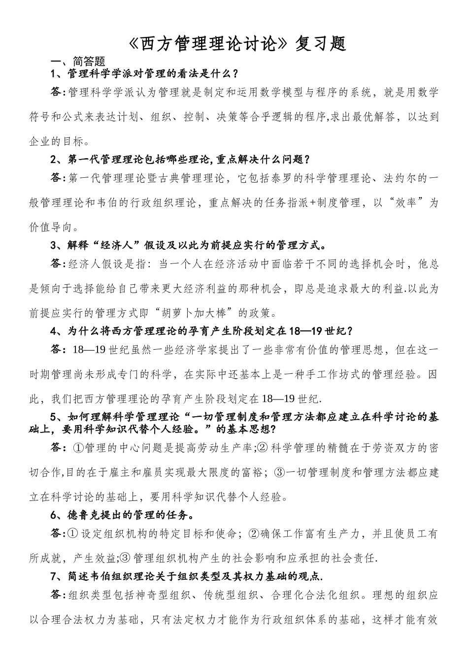 西方管理理论复习题及答案_第1页