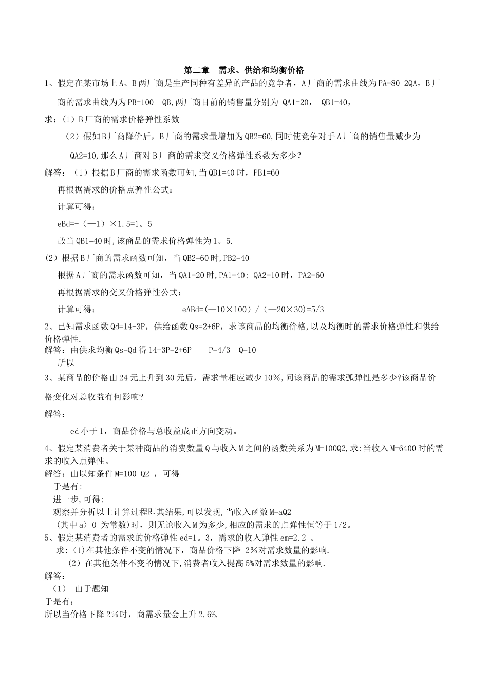 西方经济学(微观部分)计算题_第1页