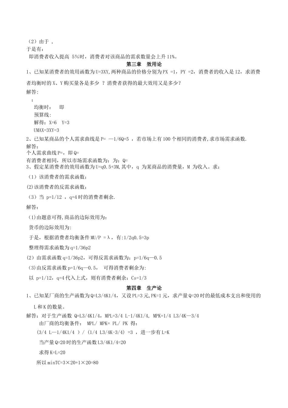 西方经济学(微观部分)计算题_第2页