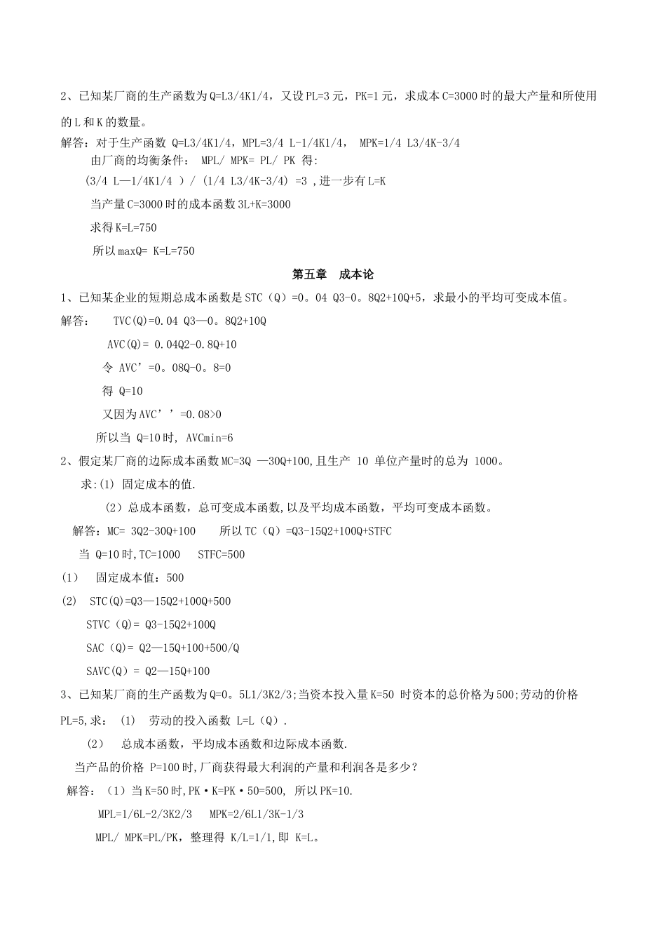 西方经济学(微观部分)计算题_第3页