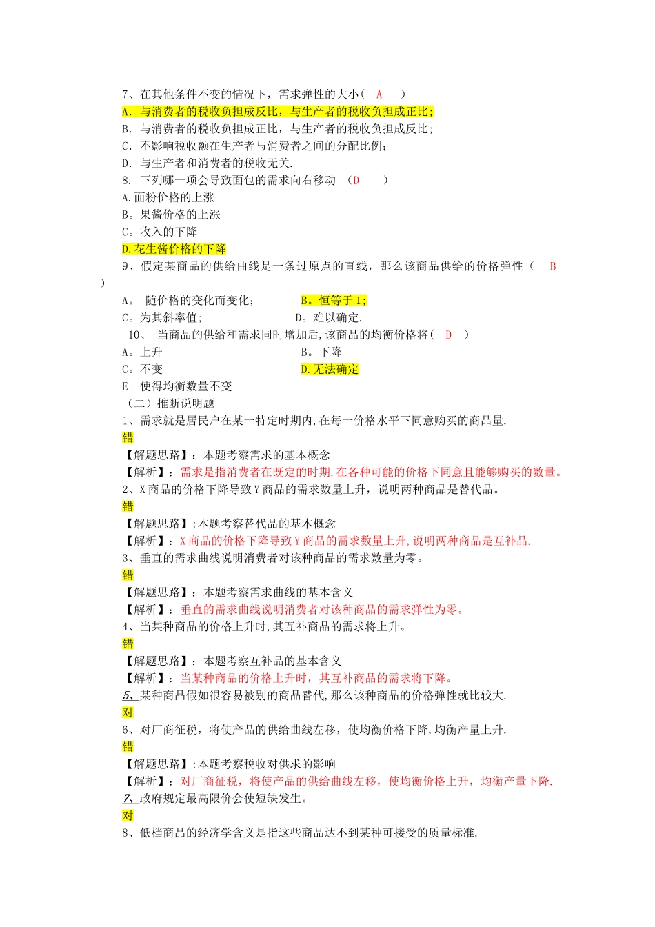西方经济学---供给和需求的基本原理习题_第2页