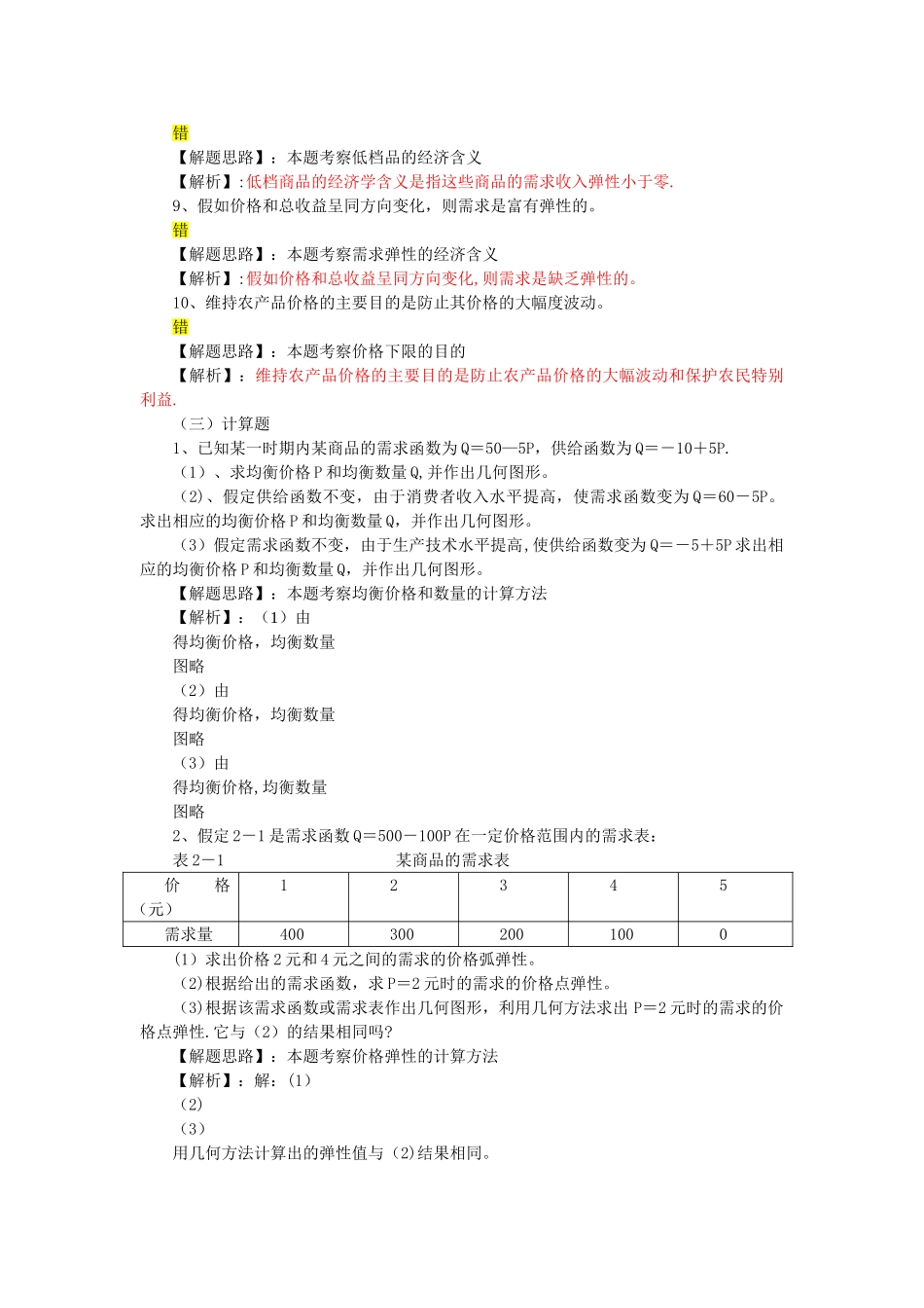 西方经济学---供给和需求的基本原理习题_第3页