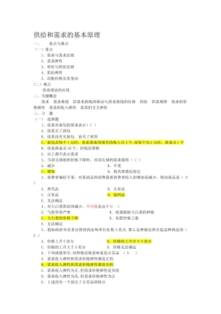 西方经济学---供给和需求的基本原理习题