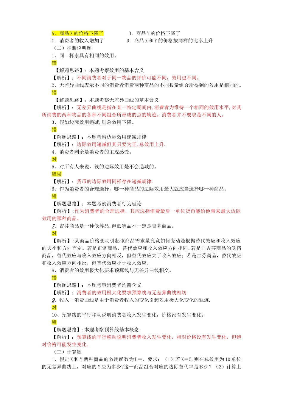 西方经济学---消费者行为理论习题_第3页