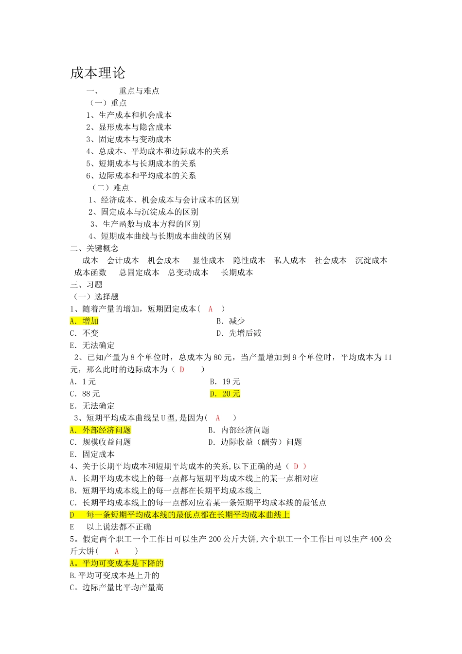 西方经济学--成本理论习题_第1页