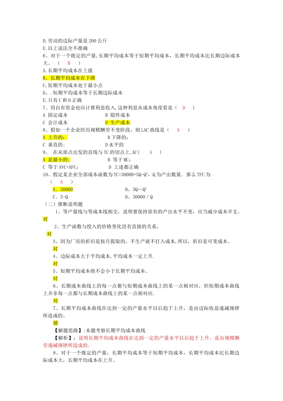 西方经济学--成本理论习题_第2页