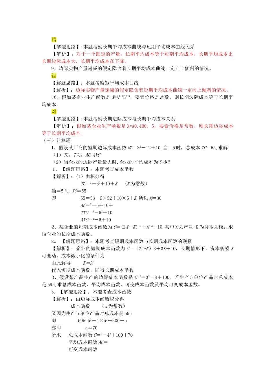 西方经济学--成本理论习题_第3页