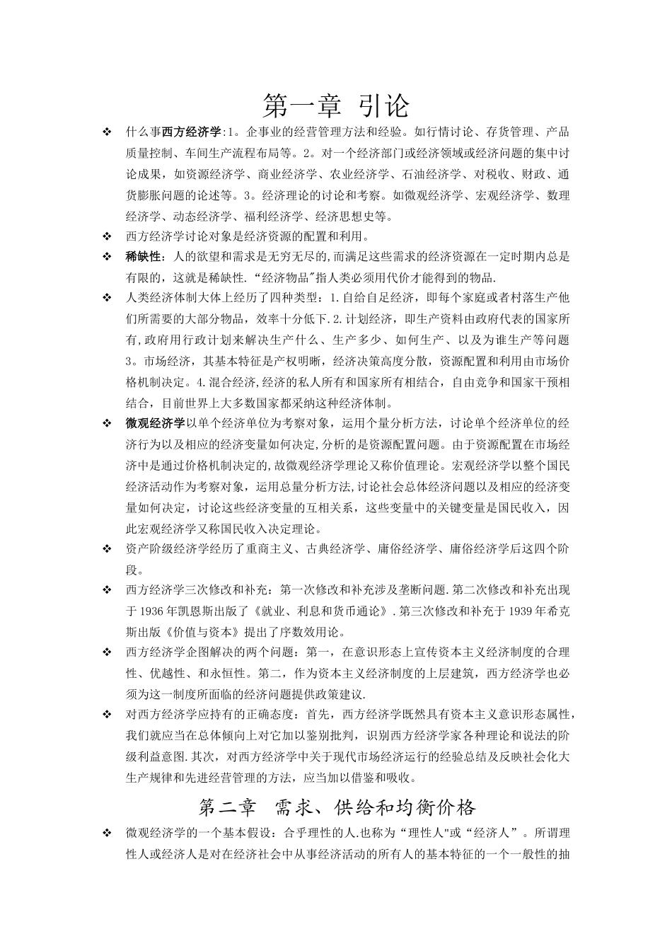 西方经济学-第六版-高鸿业编知识点整理_第1页