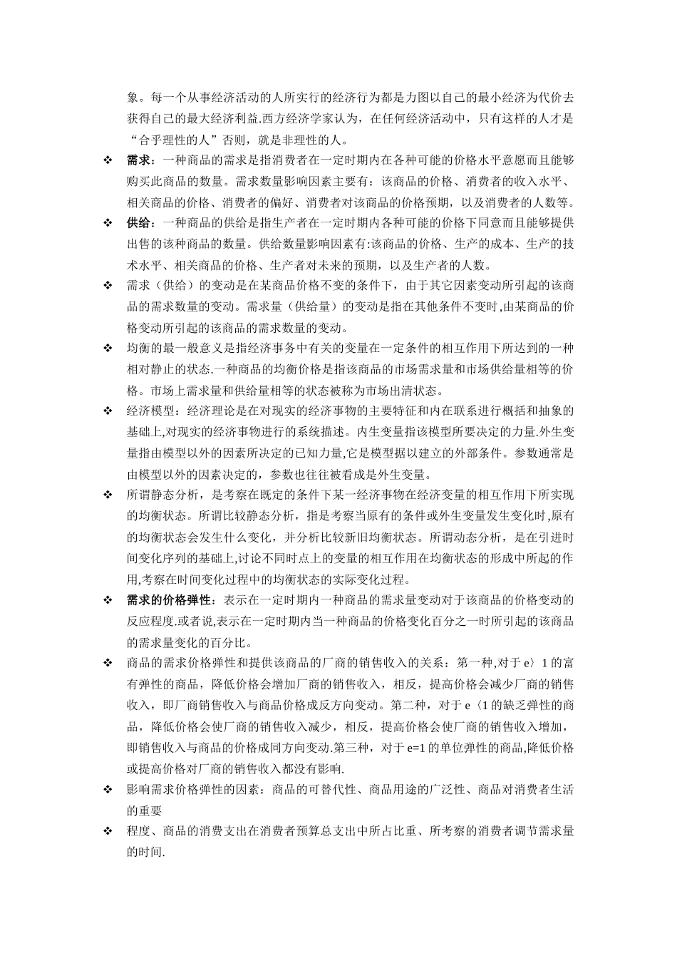 西方经济学-第六版-高鸿业编知识点整理_第2页