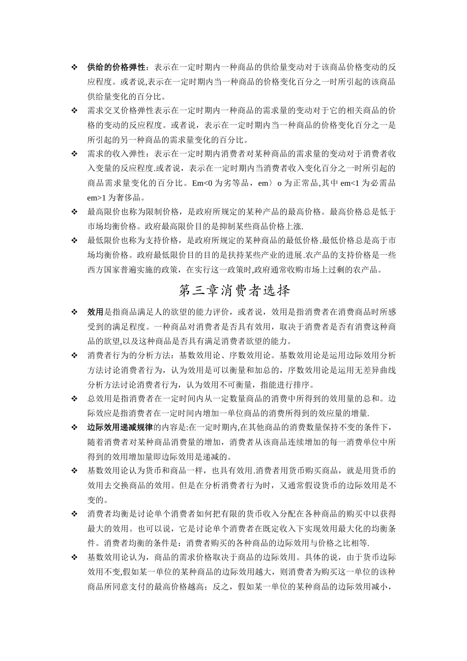 西方经济学-第六版-高鸿业编知识点整理_第3页