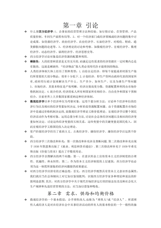 西方经济学-第六版-高鸿业编知识点整理