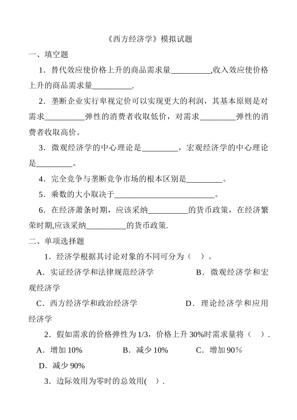 西方经济学-模拟试题及答案_第1页