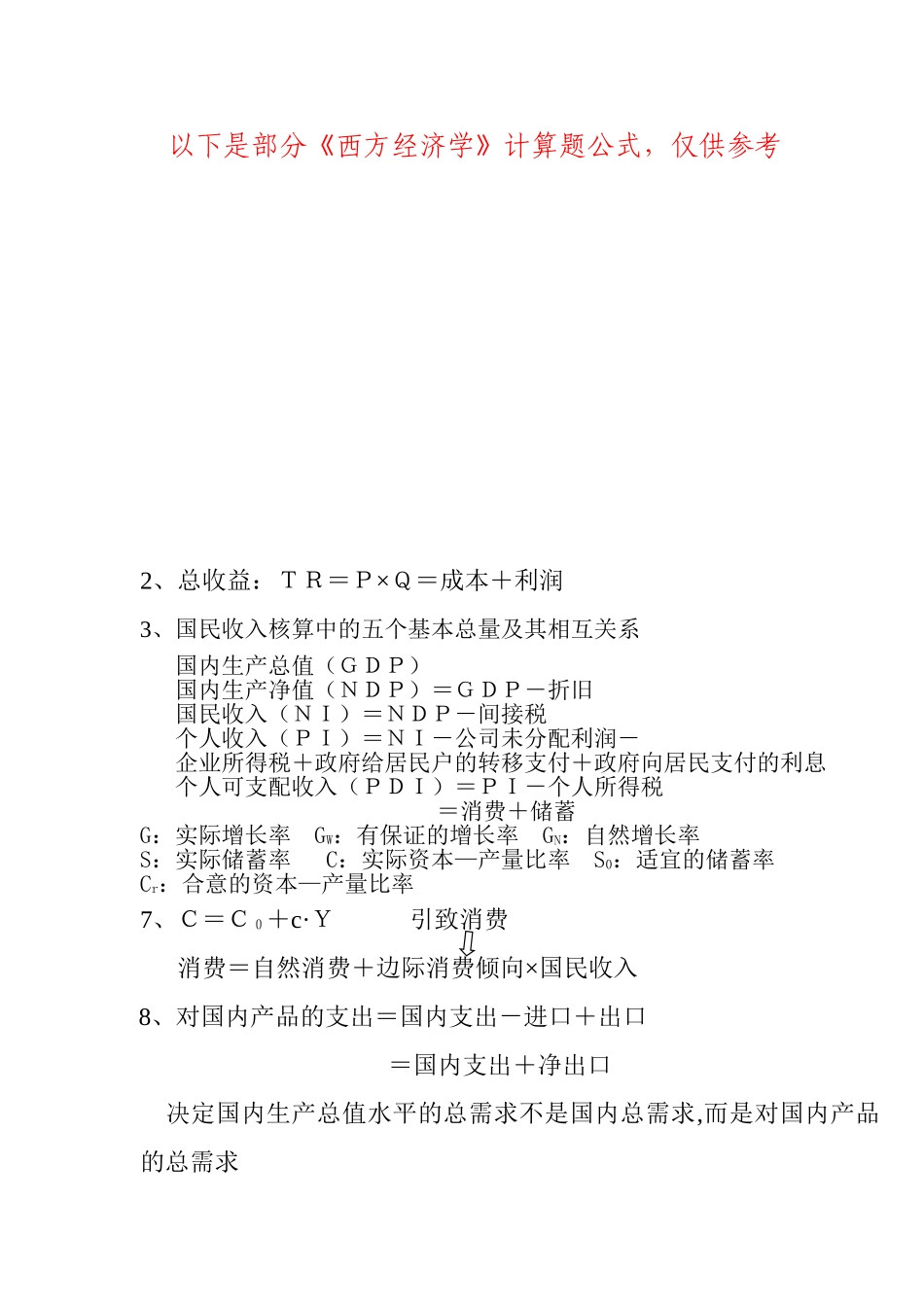 西方经济学-计算题公式_第1页