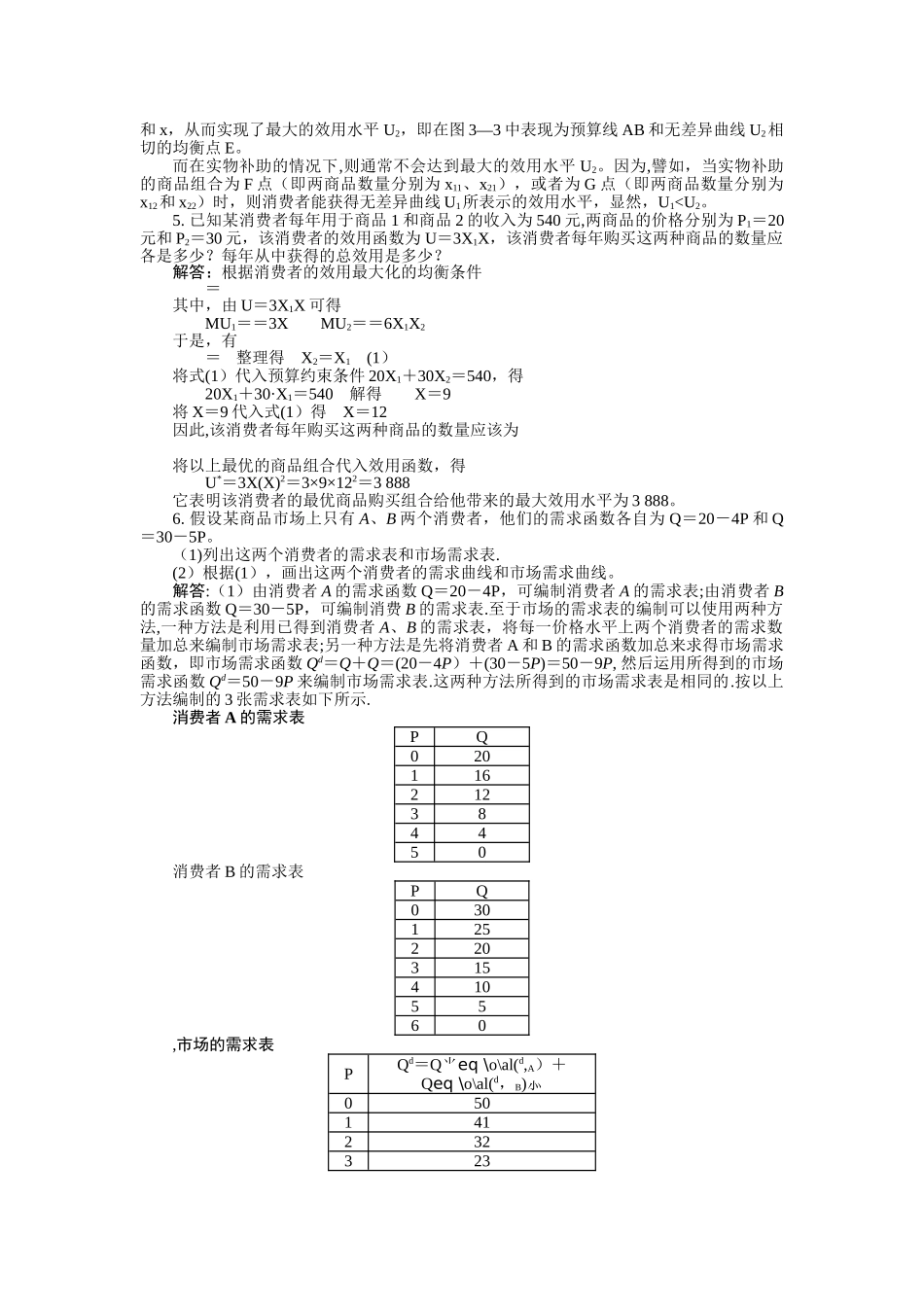 西方经济学-微观部分-第三章课后习题答案_第2页