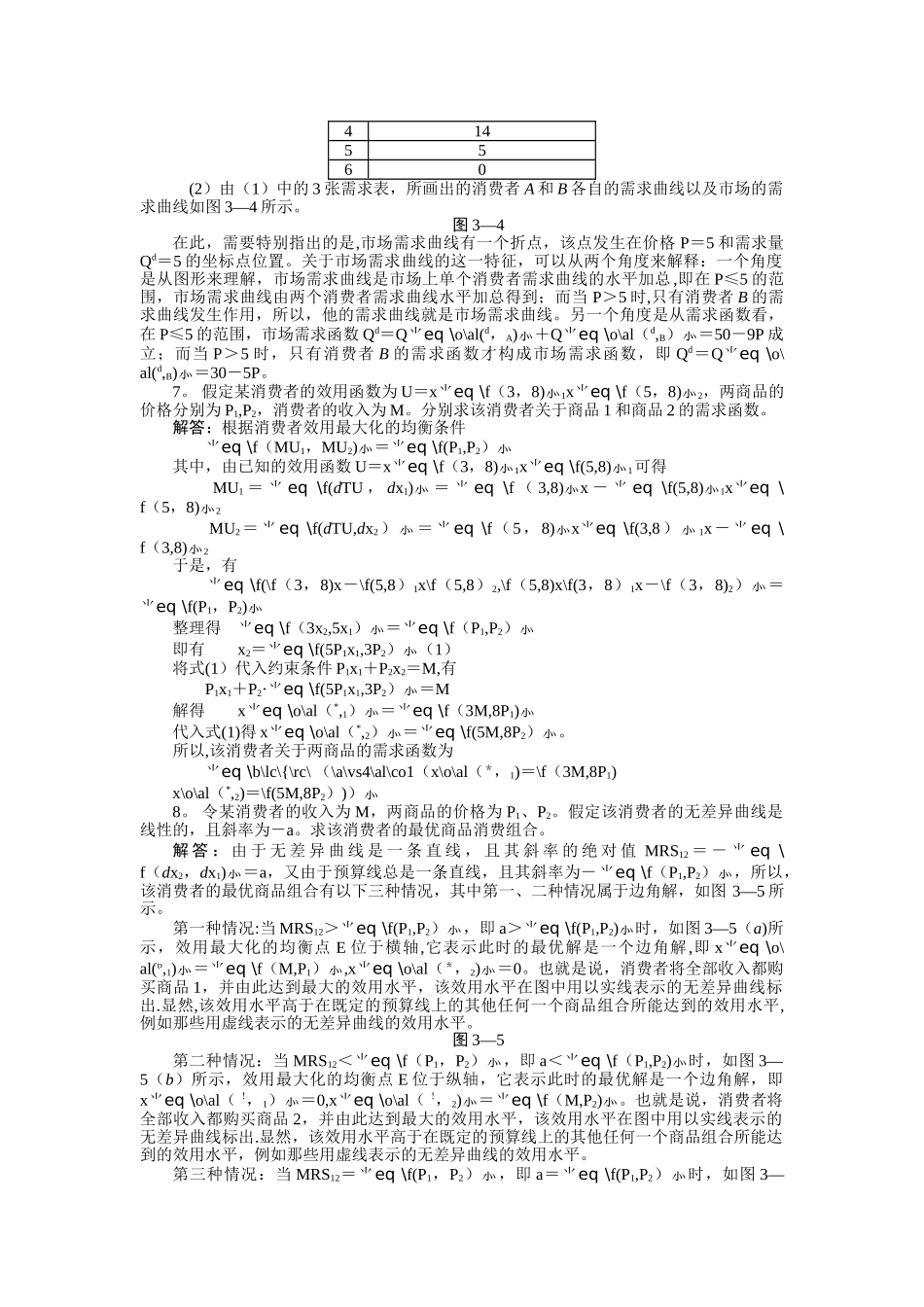 西方经济学-微观部分-第三章课后习题答案_第3页