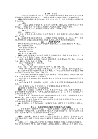 西方经济学-微观部分-第三章课后习题答案