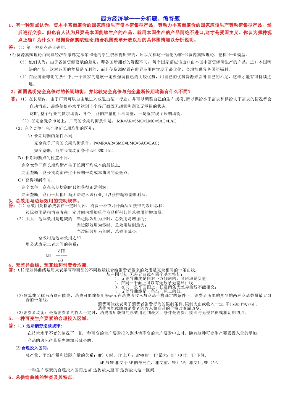 西方经济学-分析、简答题_第1页