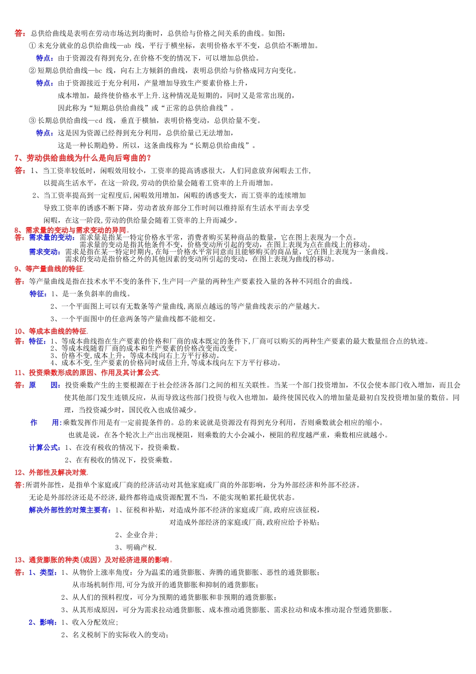 西方经济学-分析、简答题_第2页
