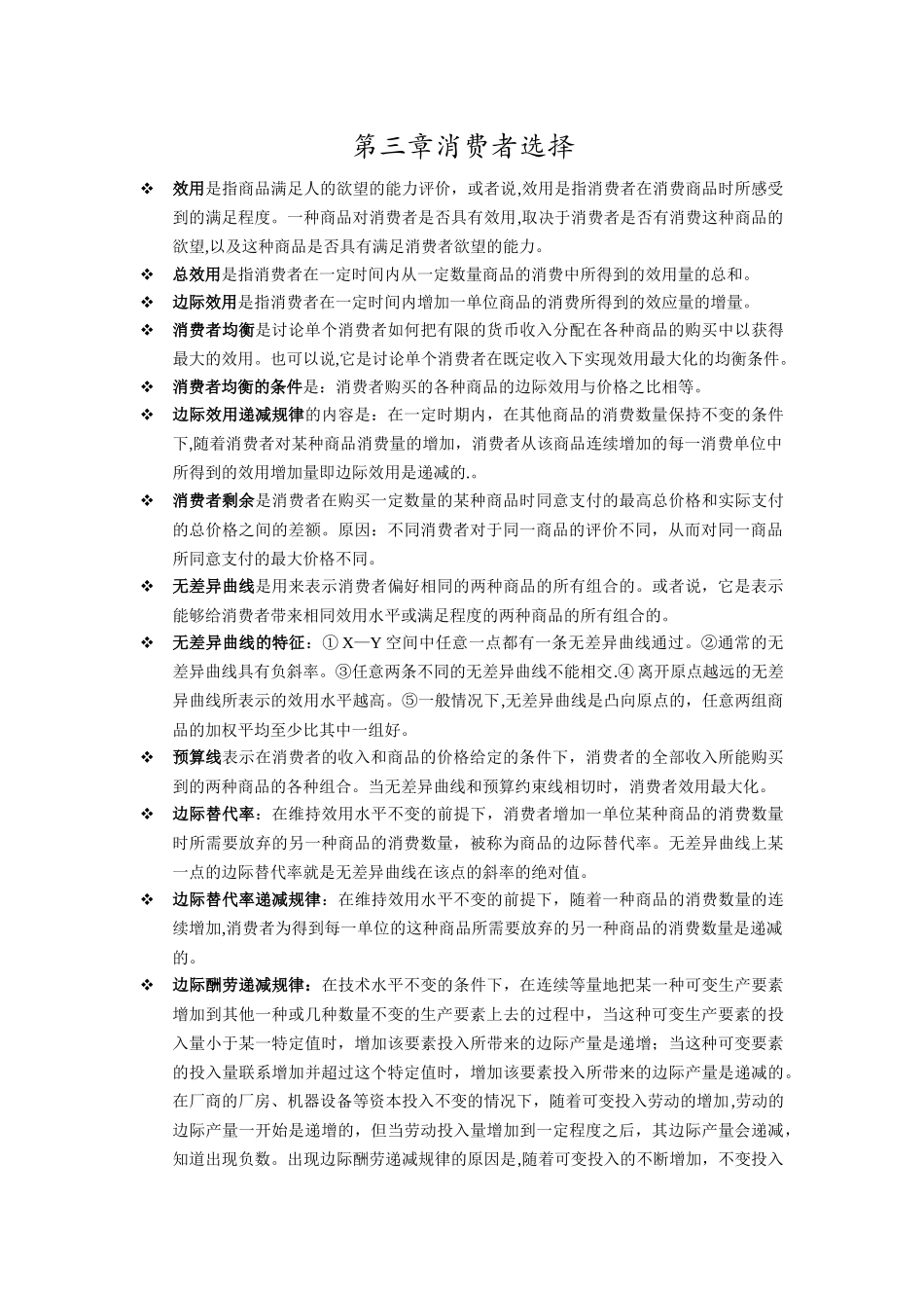 西方经济学-第六版-高鸿业编知识点整理-殷群版_第3页
