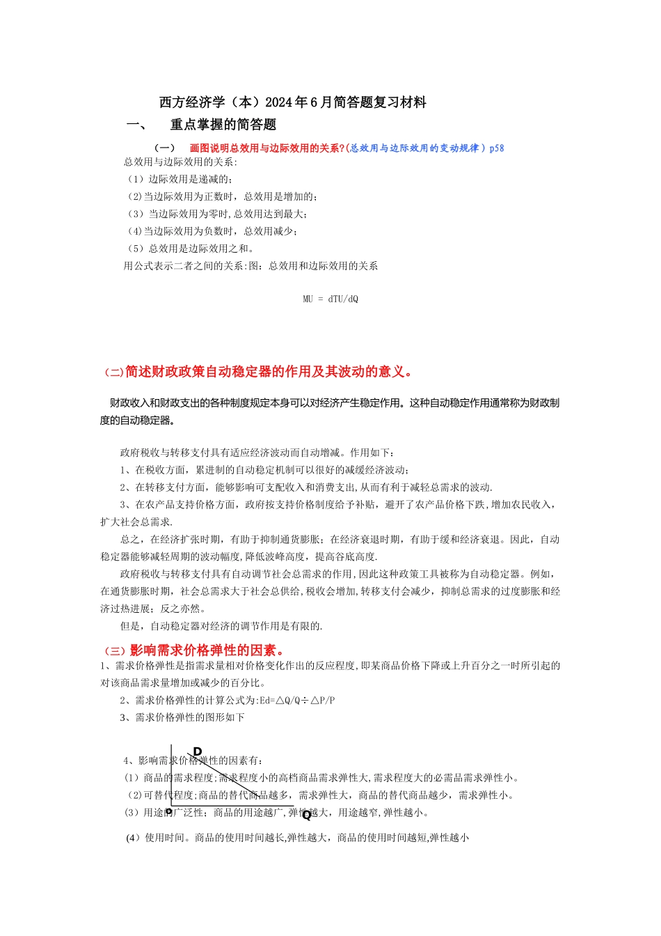 西方经济学-简答题_第1页