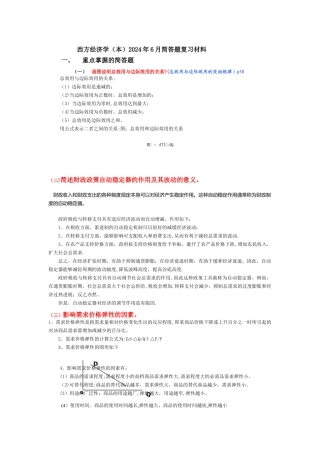 西方经济学-简答题