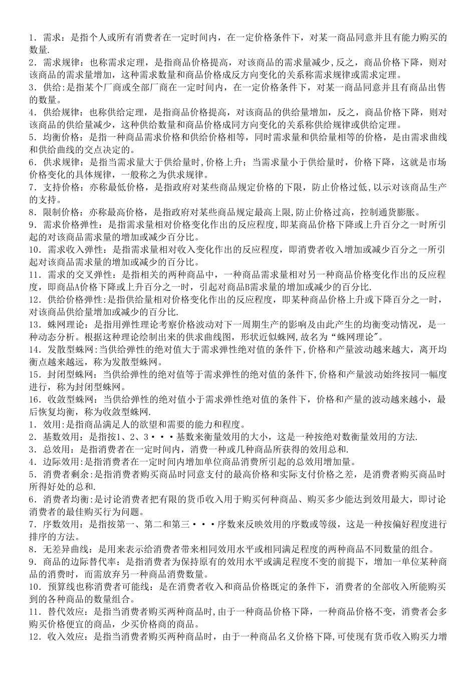 西方经济学-配伍题最全_第1页