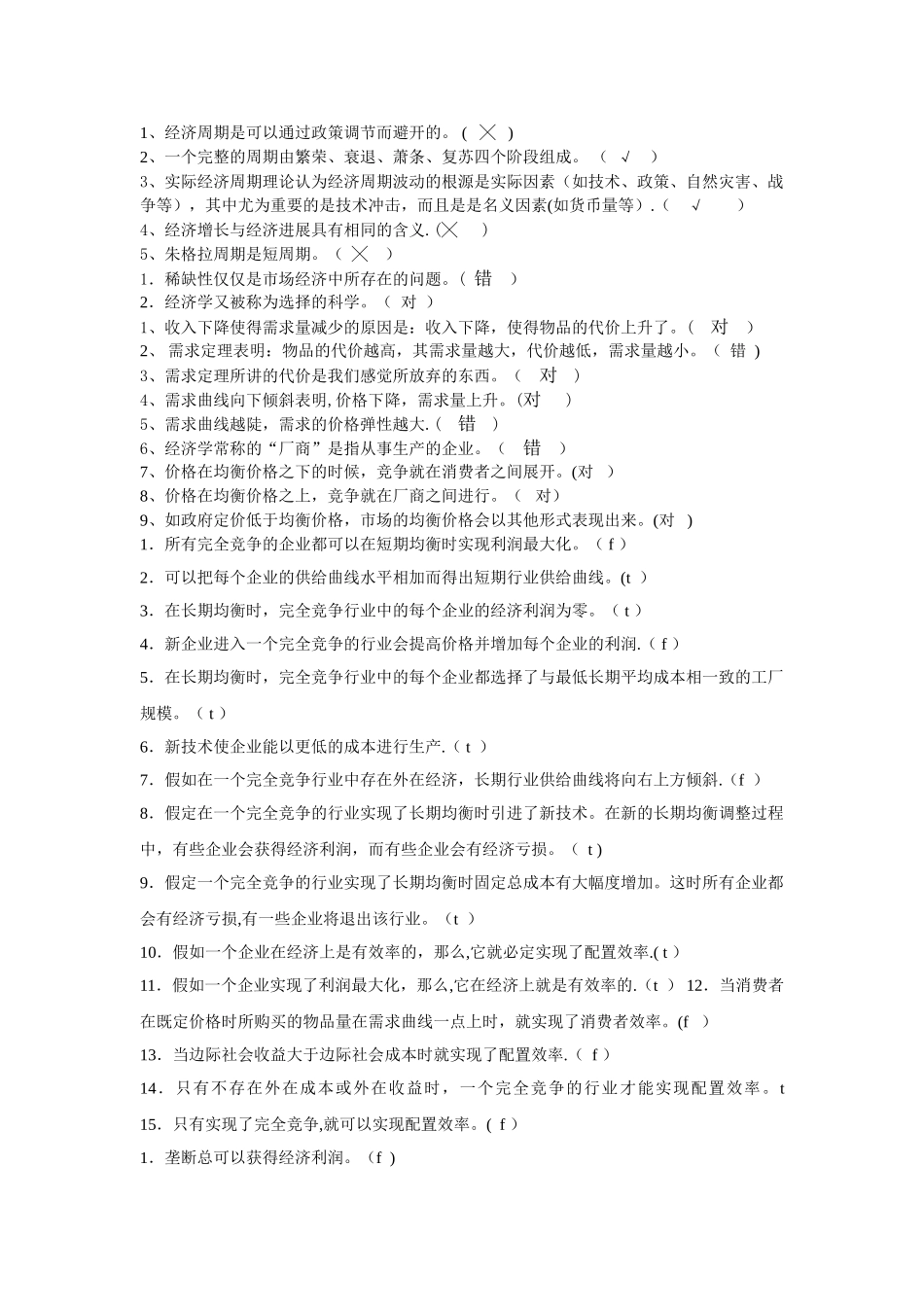 西方经济学-选择题和判断题_第1页