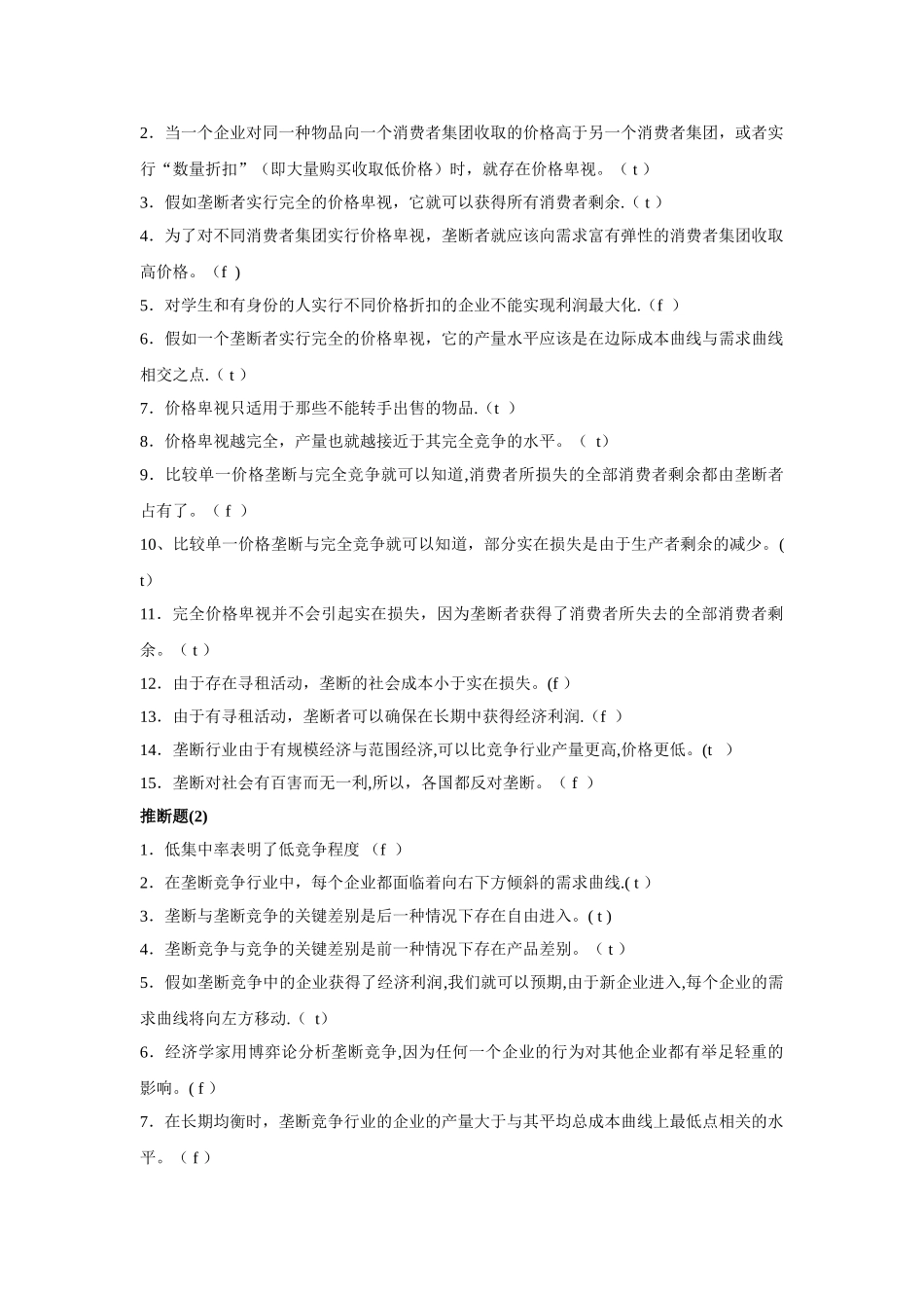 西方经济学-选择题和判断题_第2页