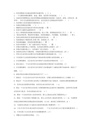 西方经济学-选择题和判断题