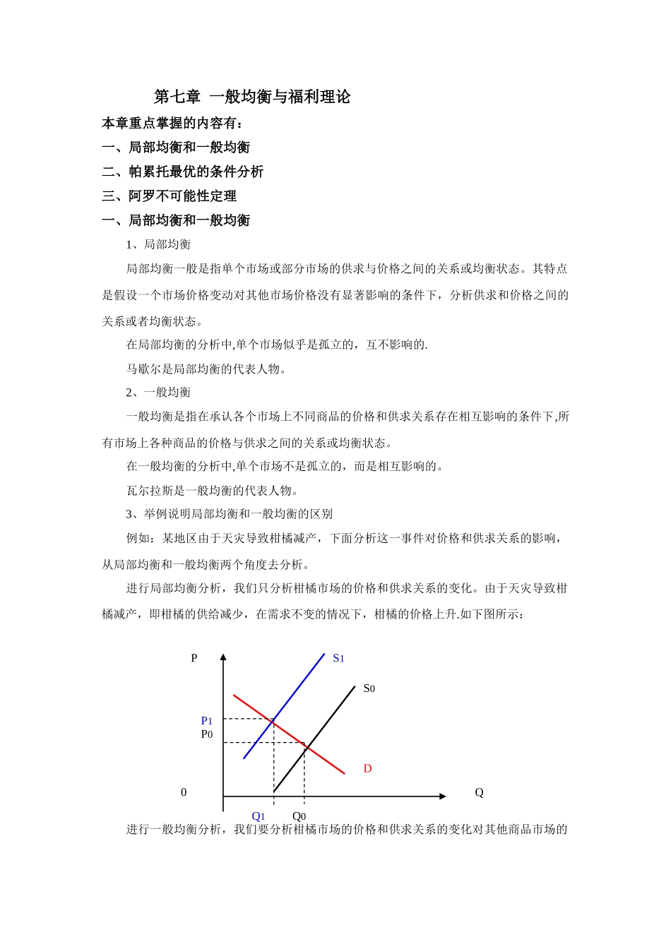 西方经济学-第七章-一般均衡与福利理论_第1页