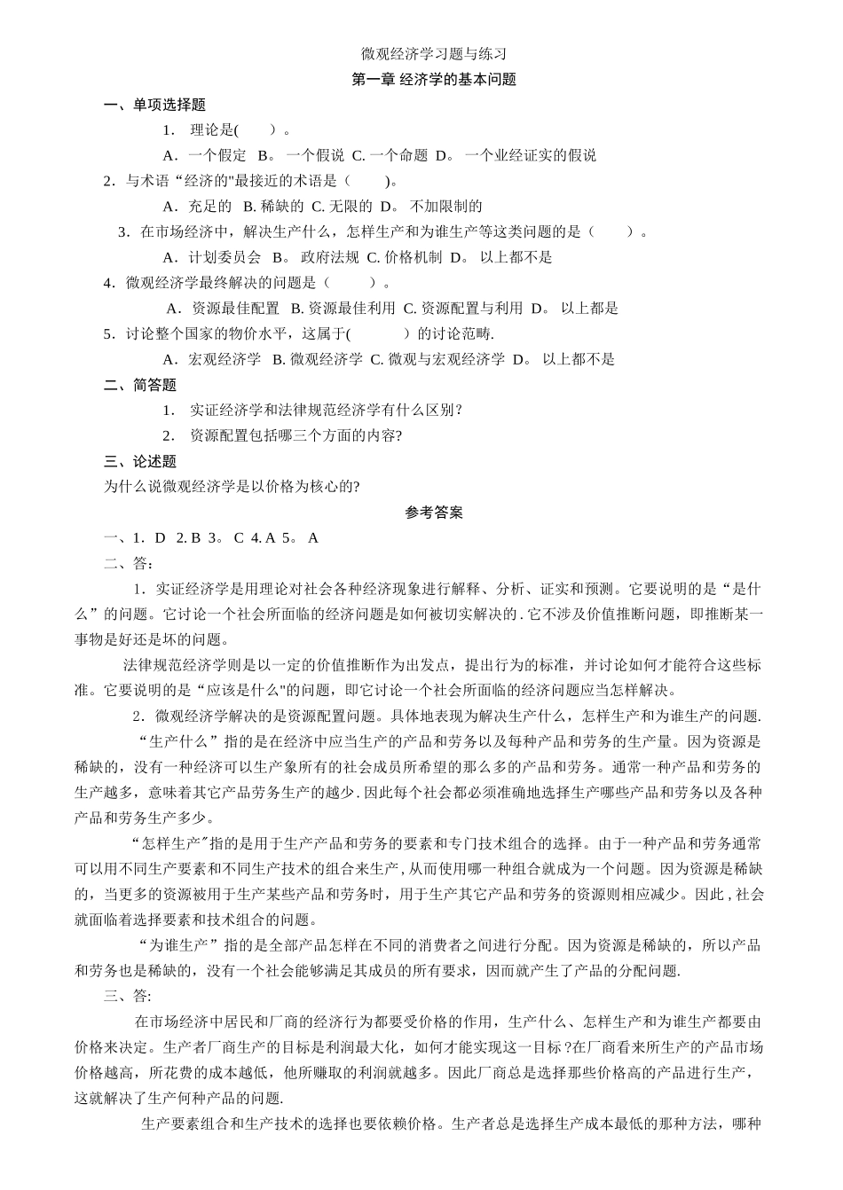 西方经济学习题练习及答案_第1页