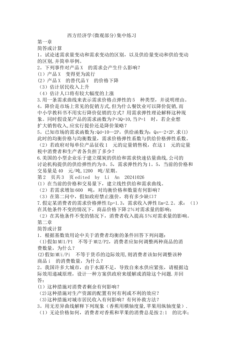 西方经济学习题与答案_第1页