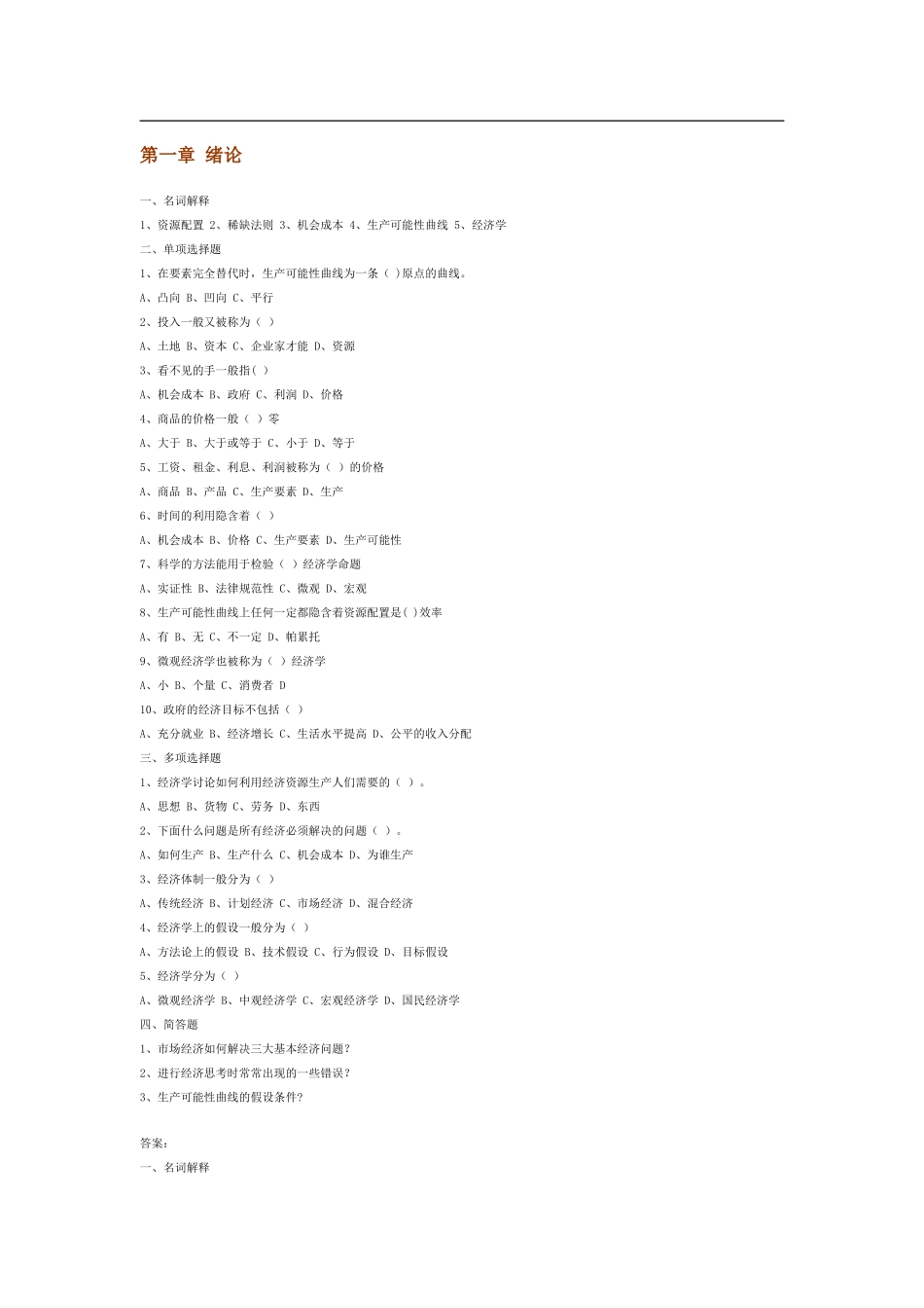 西方经济学习题答案_第1页