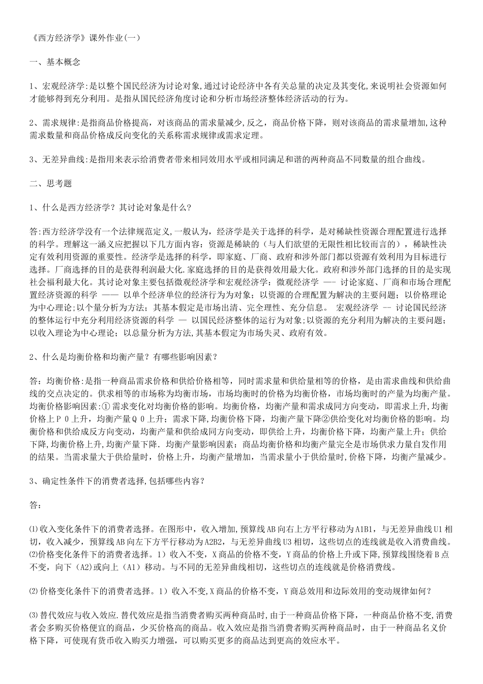 西方经济学作业及答案_第1页