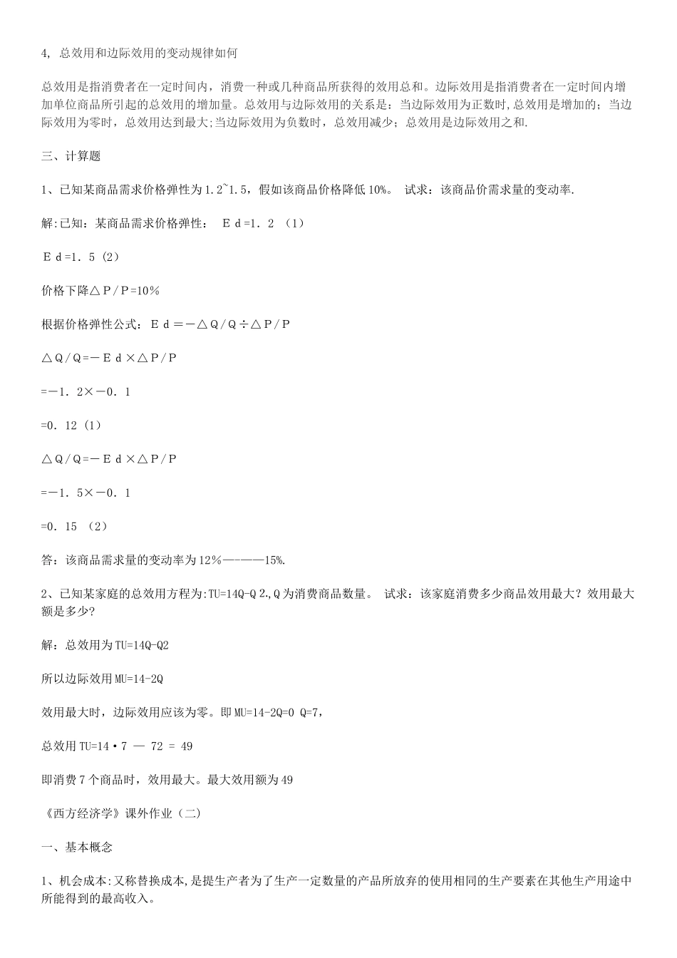 西方经济学作业及答案_第2页