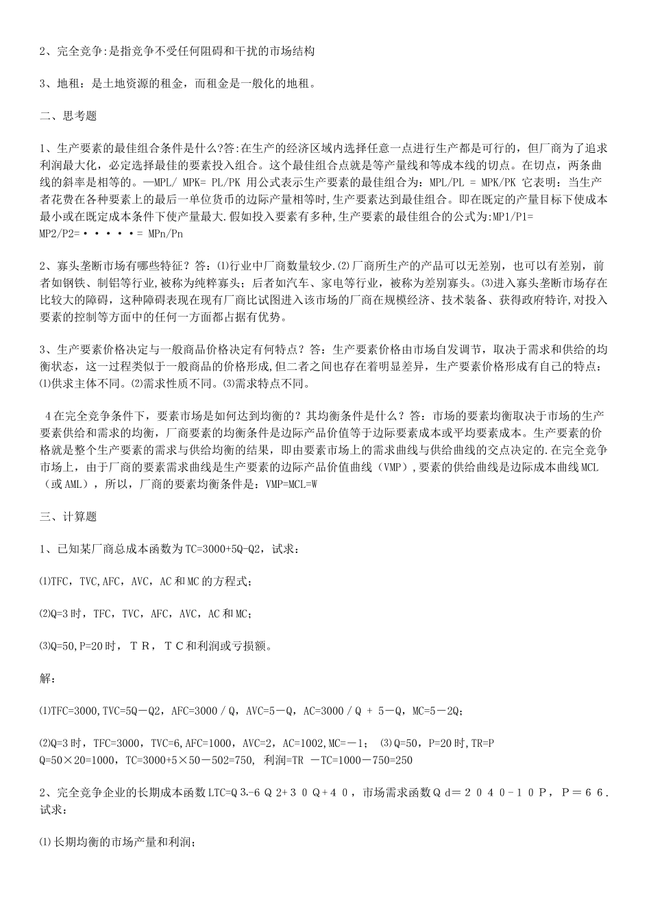 西方经济学作业及答案_第3页