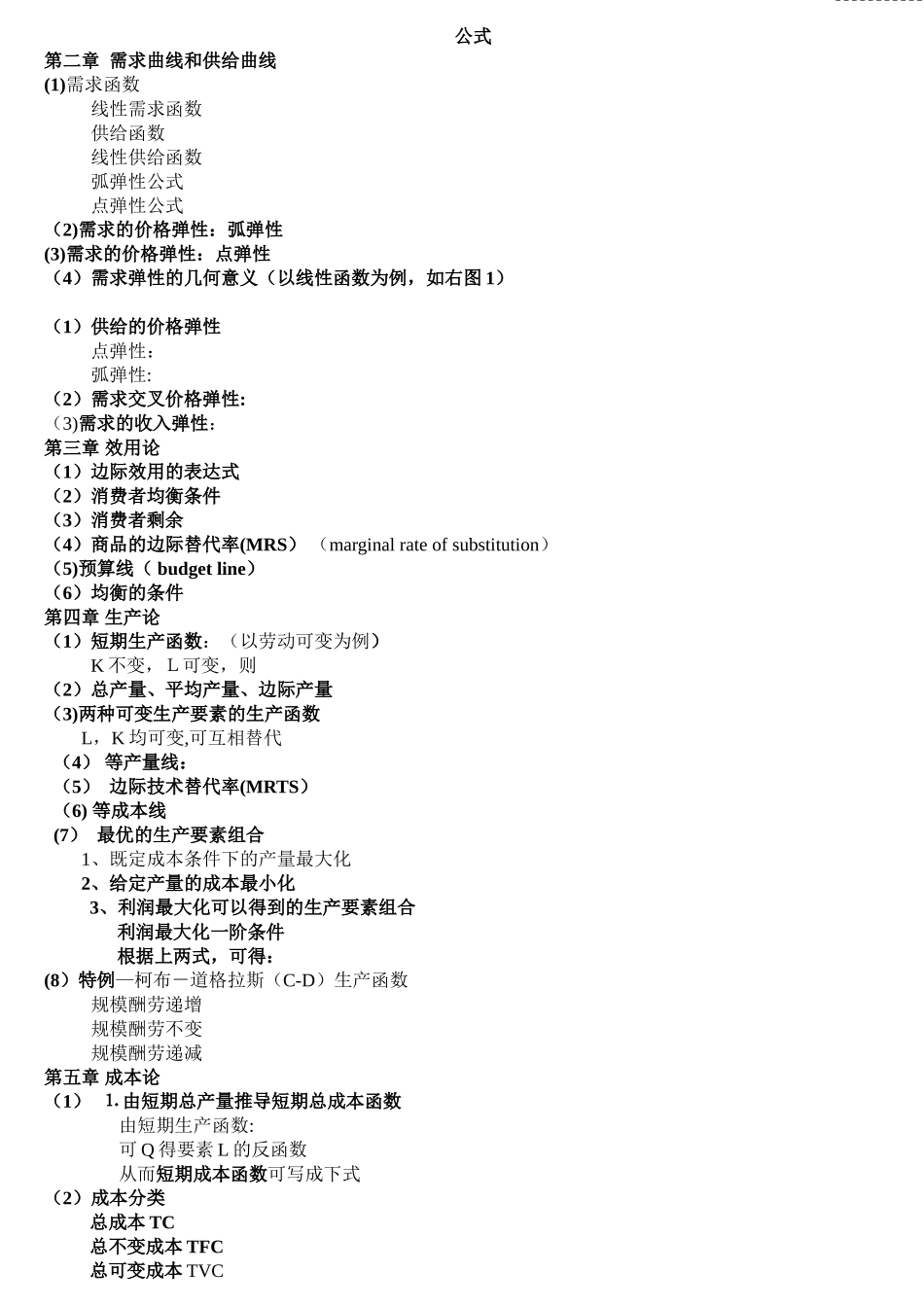 西方经济学公式_第1页