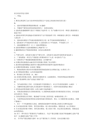 西方经济学全部答案