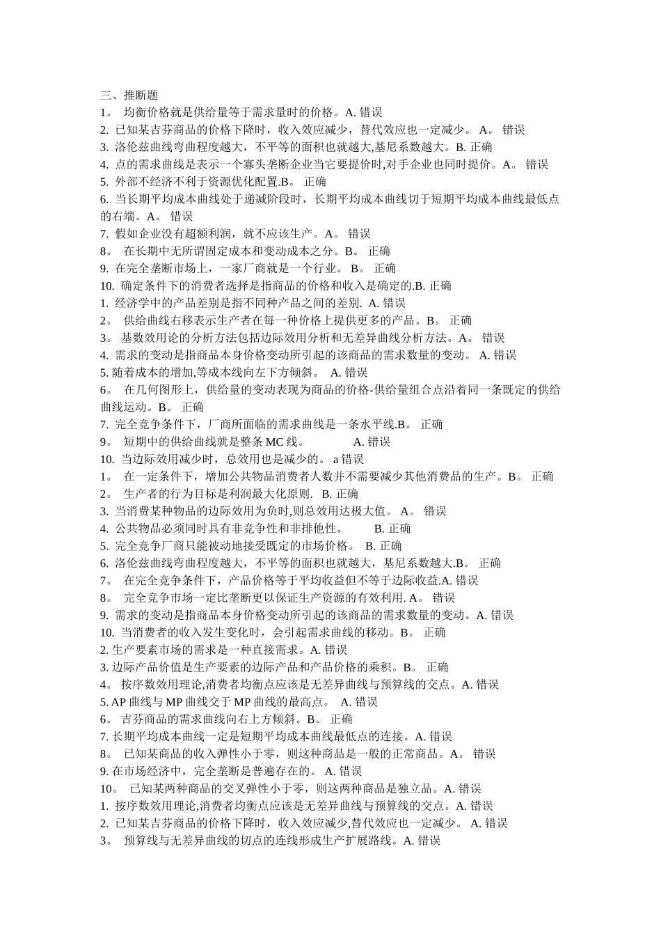 西方经济学判断题_第1页