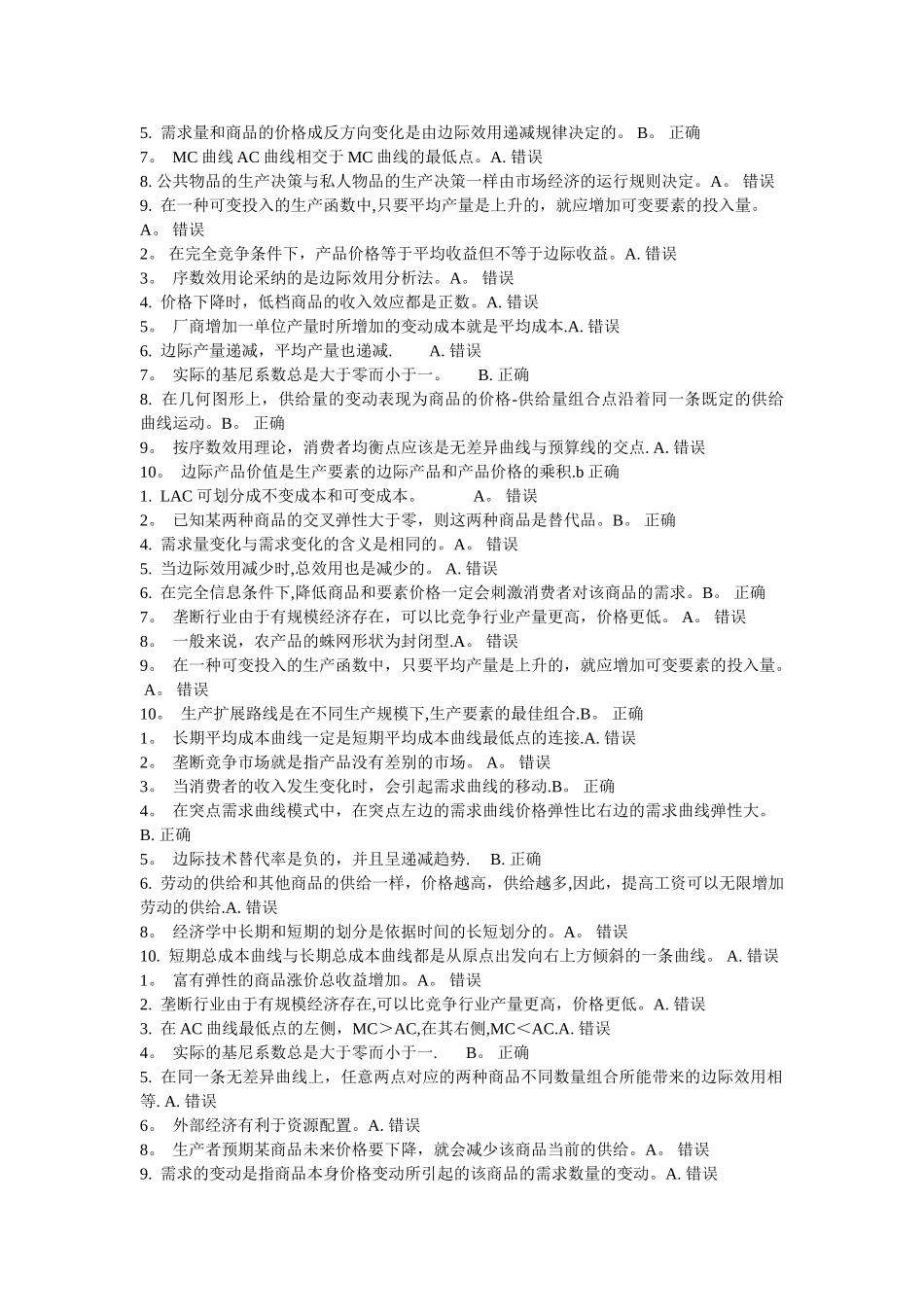 西方经济学判断题_第2页