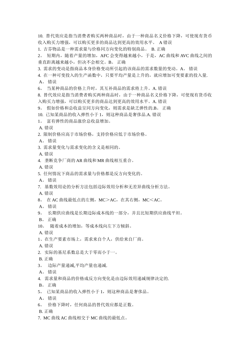 西方经济学判断题_第3页