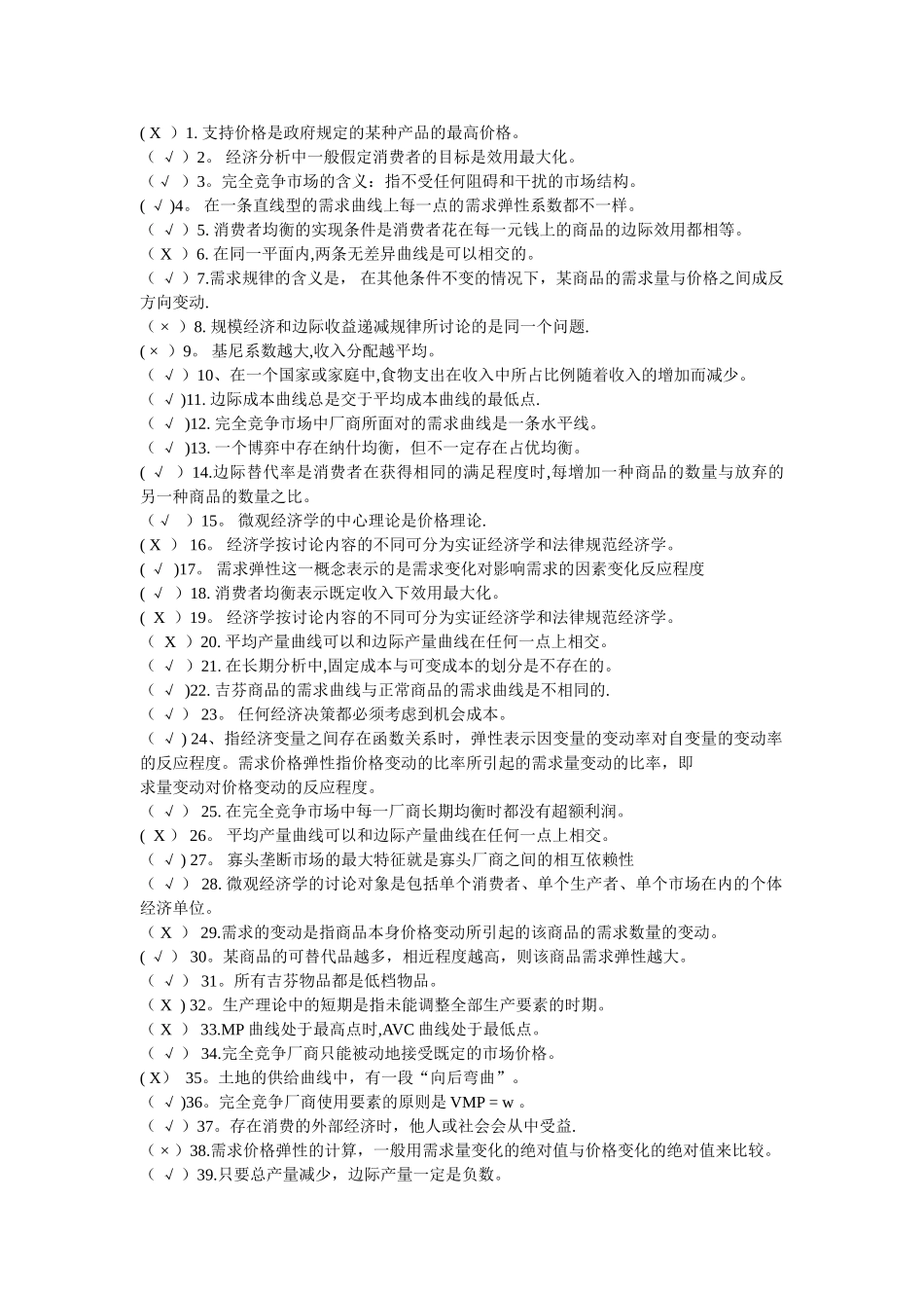 西方经济学判断题题库_第1页