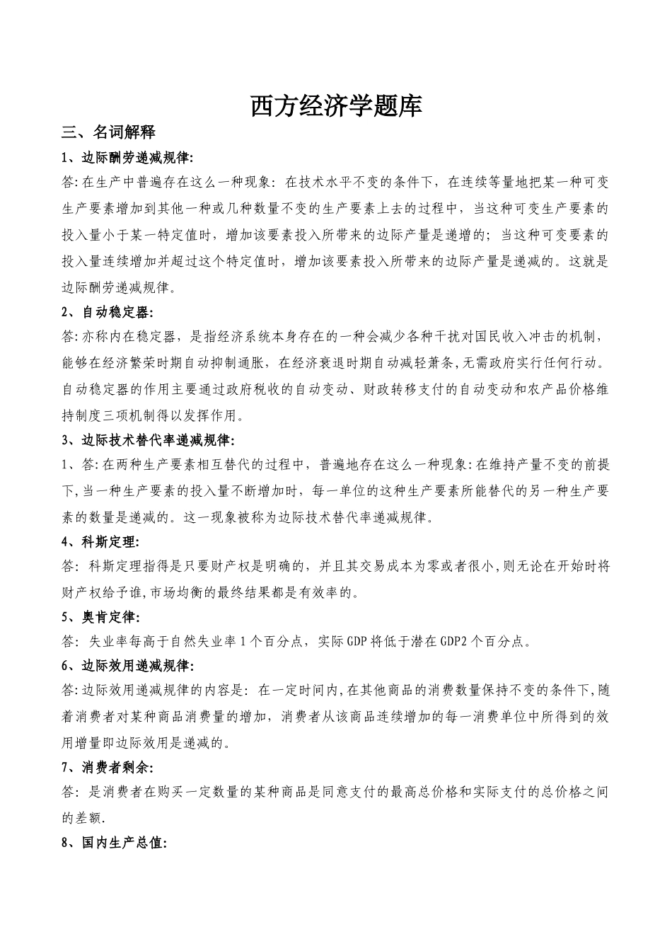 西方经济学名词解释、简答、论述_第1页