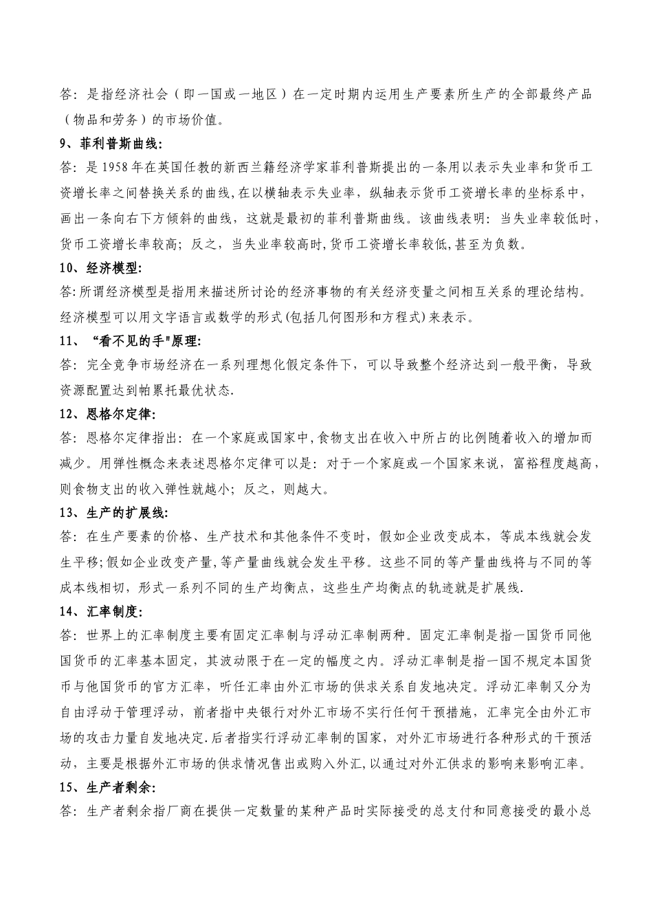 西方经济学名词解释、简答、论述_第2页